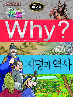 cover image of Why?N한국사039-지명과역사 (Why? Place names and Behind Histories)